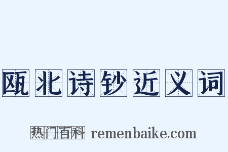 瓯北诗钞近义词是什么意思的图片